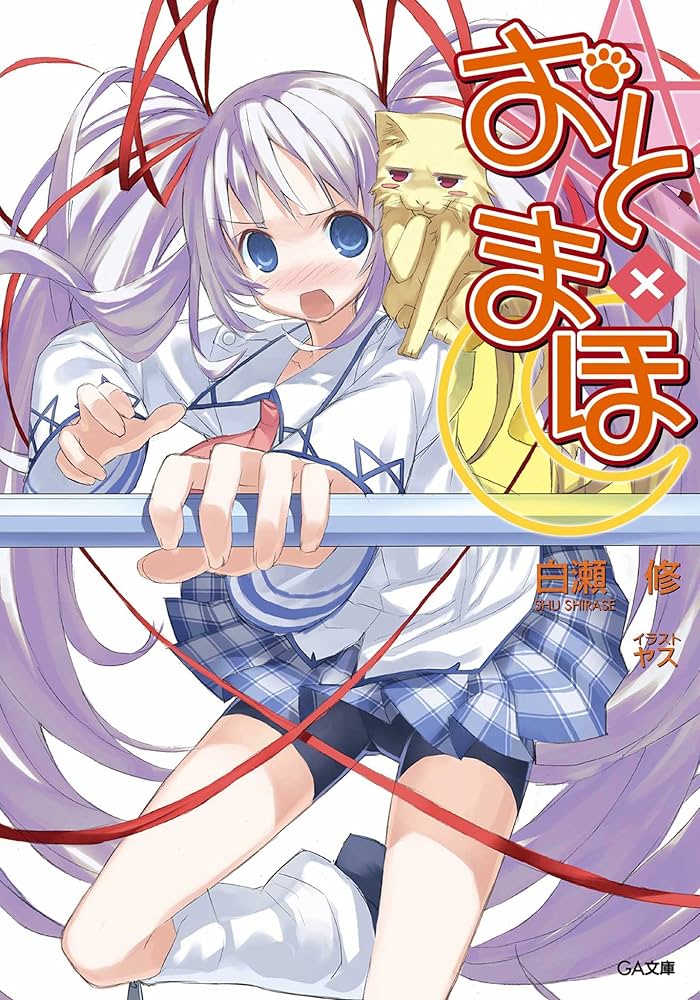 おと×まほ 文庫 1-16巻セット (GA文庫) Amazon.co.jp: おと×まほ (GA文庫) 電子書籍: 白瀬 修, ヤス