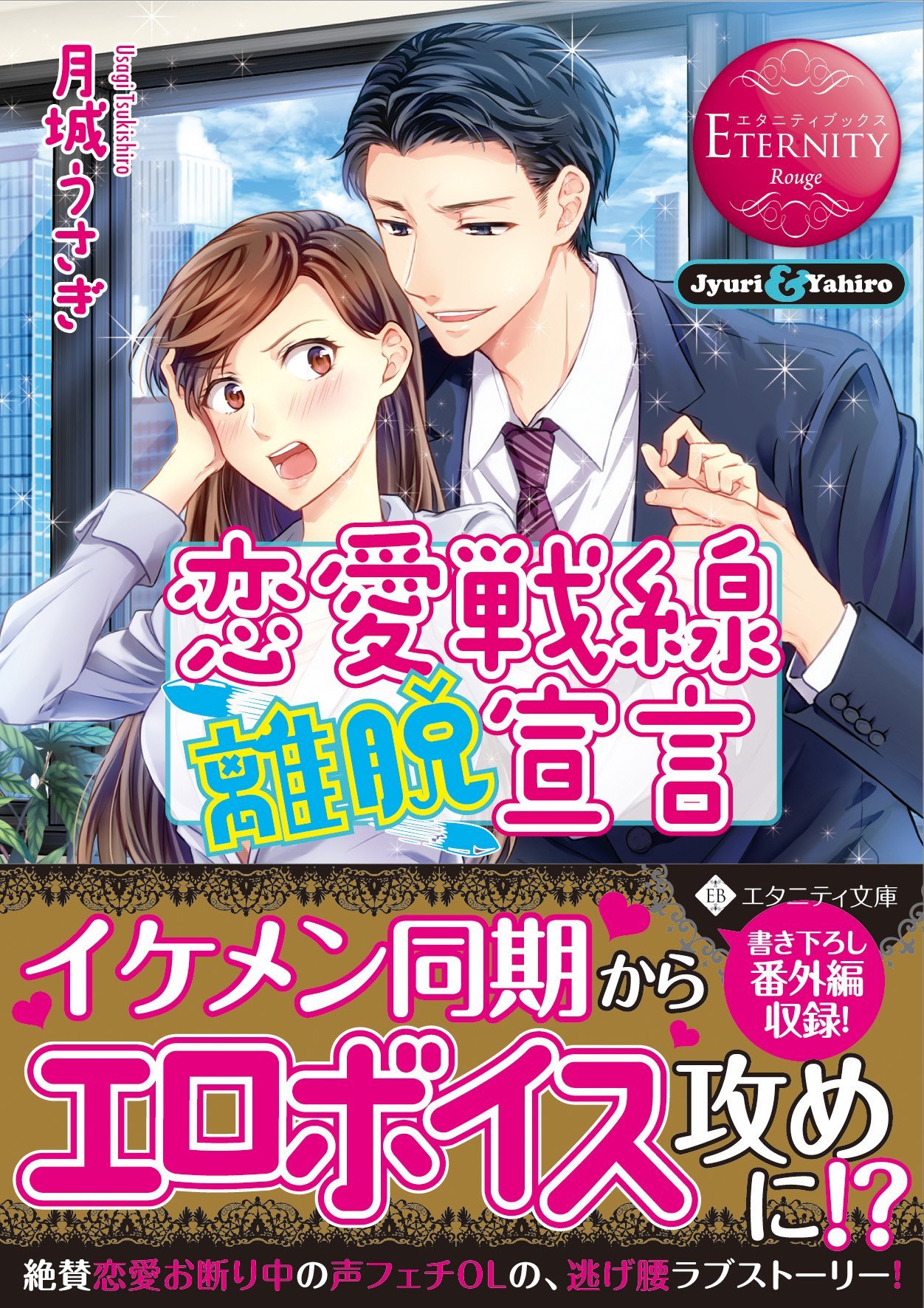 小説　まとめ　恋愛　ラブロマンス　文庫　約200冊　エタニティ　オパール　など 恋愛戦線離脱宣言: Jyuri & Yahiro (エタニティ文庫 エタニティ