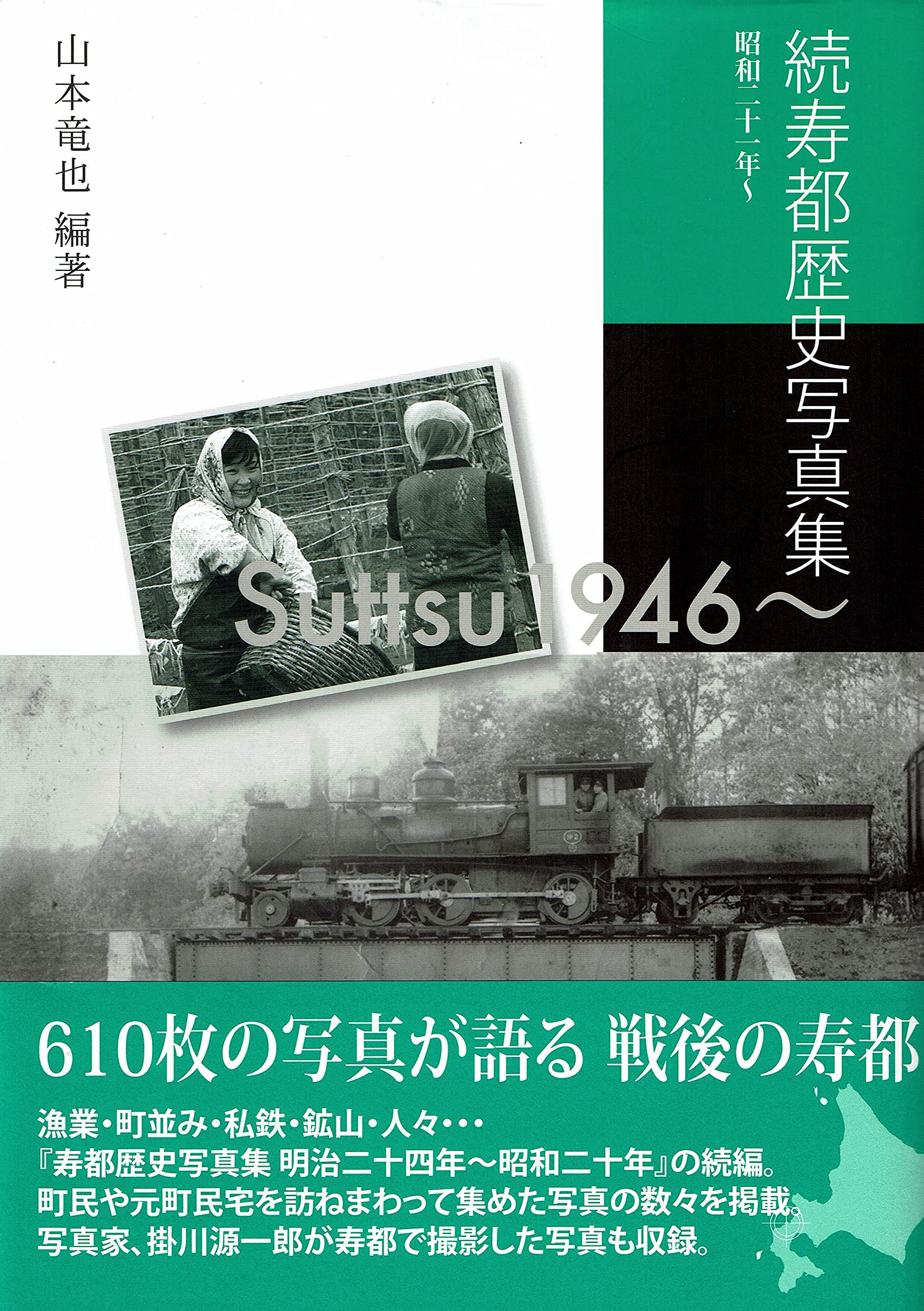 続寿都歴史写真集 昭和二十一年～ | 山本 竜也 |本 | 通販 | Amazon