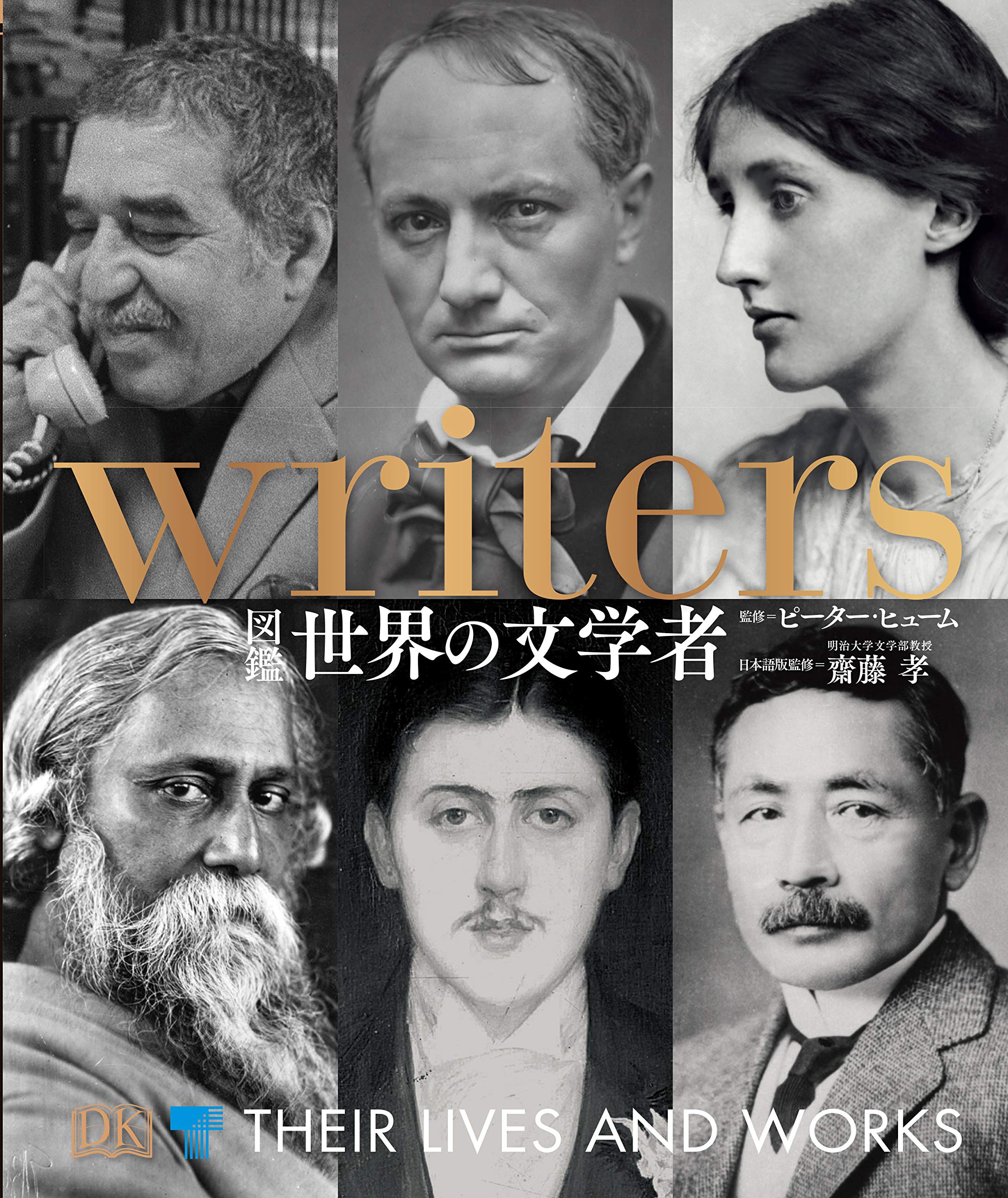 図鑑 世界の文学者 | ピーター ヒューム, 齋藤 孝 |本 | 通販 | Amazon