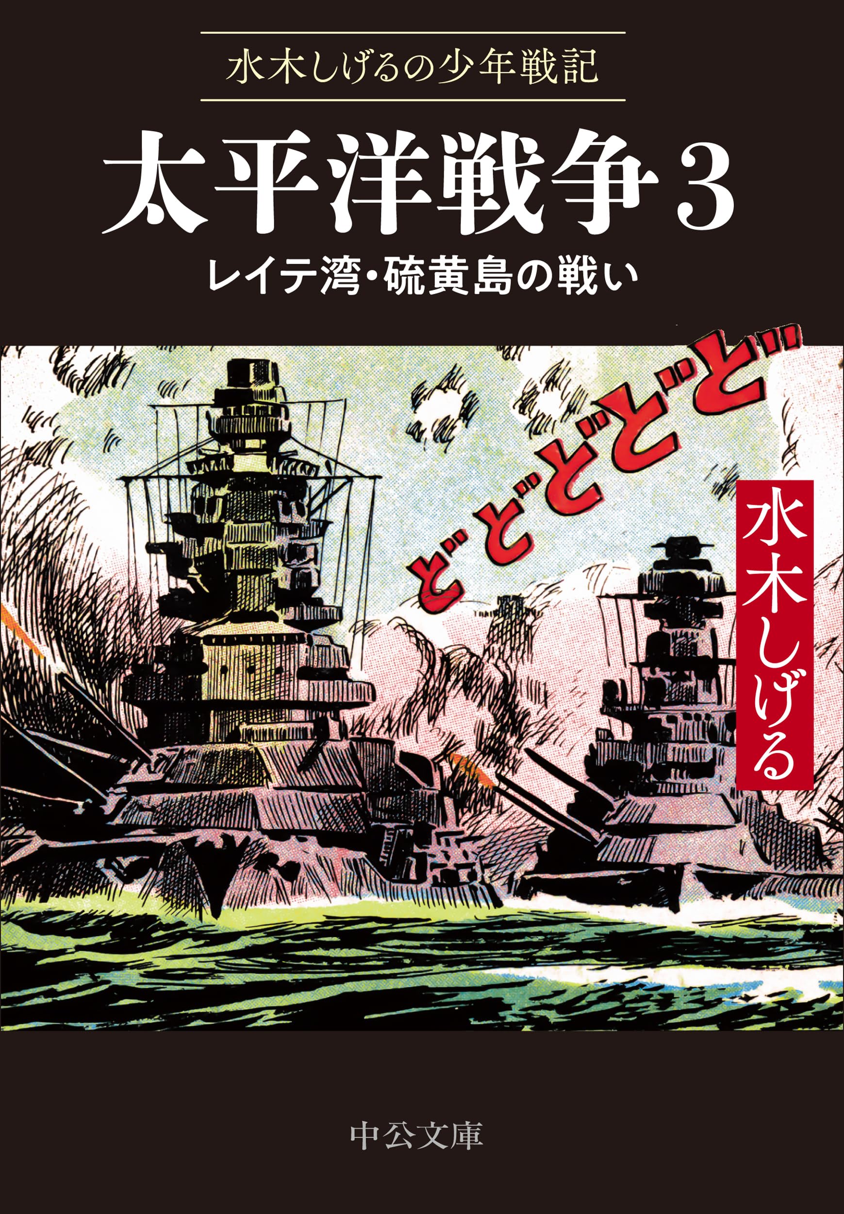 Amazon.co.jp: 水木しげるの少年戦記-太平洋戦争3-レイテ湾