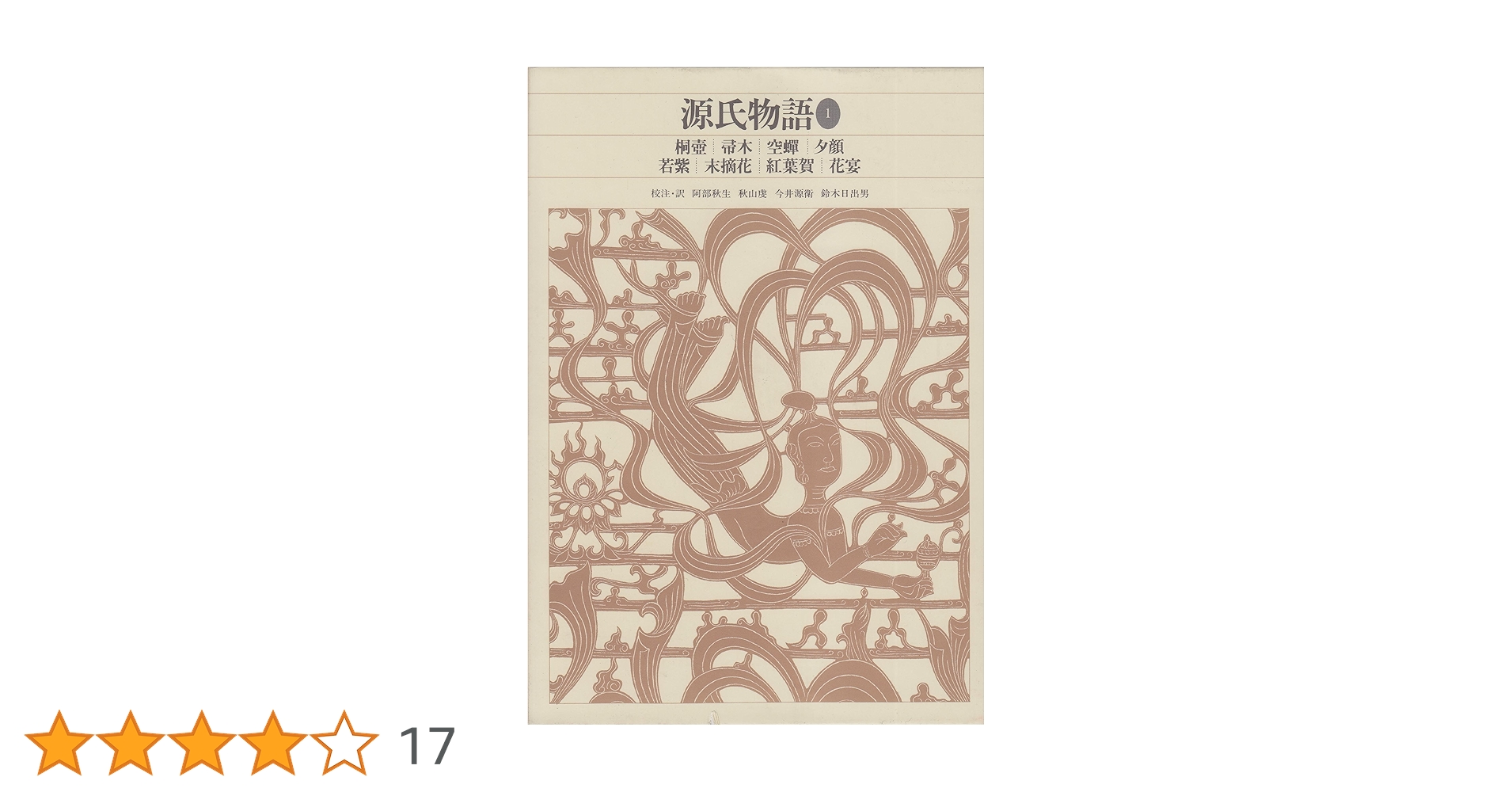 新編日本古典文学全集 20 21 源氏物語①②【月報付き】 新編日本古典文学全集 20 21 源氏物語①②【月報付き】