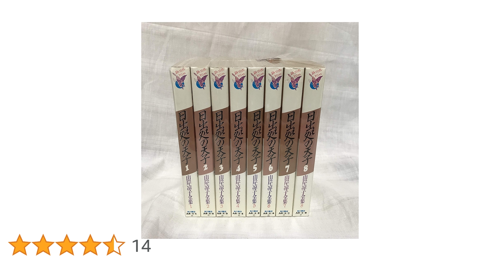 コミック】日出処の天子（山岸凉子全集版）（全8巻） | 山岸涼子 |本