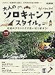 男の隠れ家 特別編集 ベストシリーズ 大人のソロキャンプスタイル。