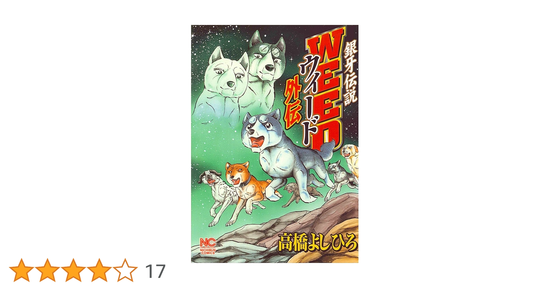 【中古】 銀牙伝説ウィード １８/日本文芸社/高橋よしひろ 銀牙伝説ウィード (全巻) 電子書籍版 / 高橋よしひろ