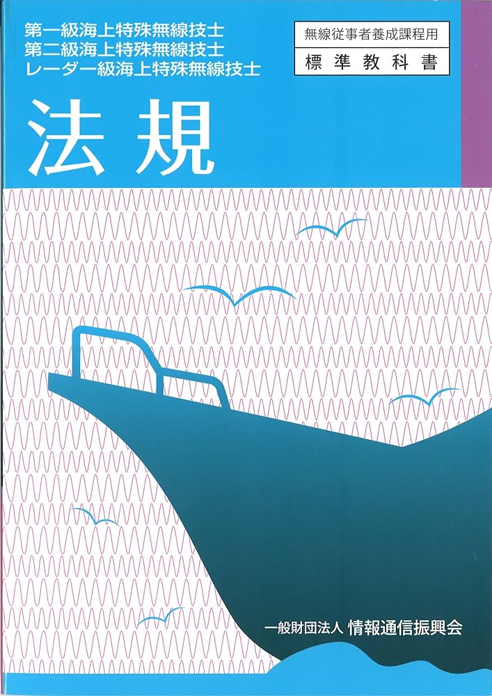 【中古】 法規 第一級海上特殊無線技士用・第二級海上特殊無線技士用 第１０版/情報通信振興会 法規 : 第一級海上特殊無線技士第二級海上特殊無線技士レーダー