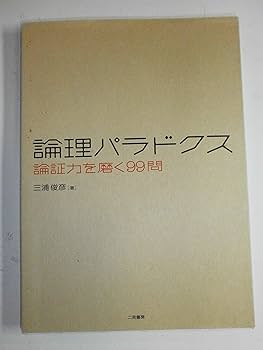 論理パラドクス―論証力を磨く99問 | 三浦 俊彦 |本 | 通販 | Amazon