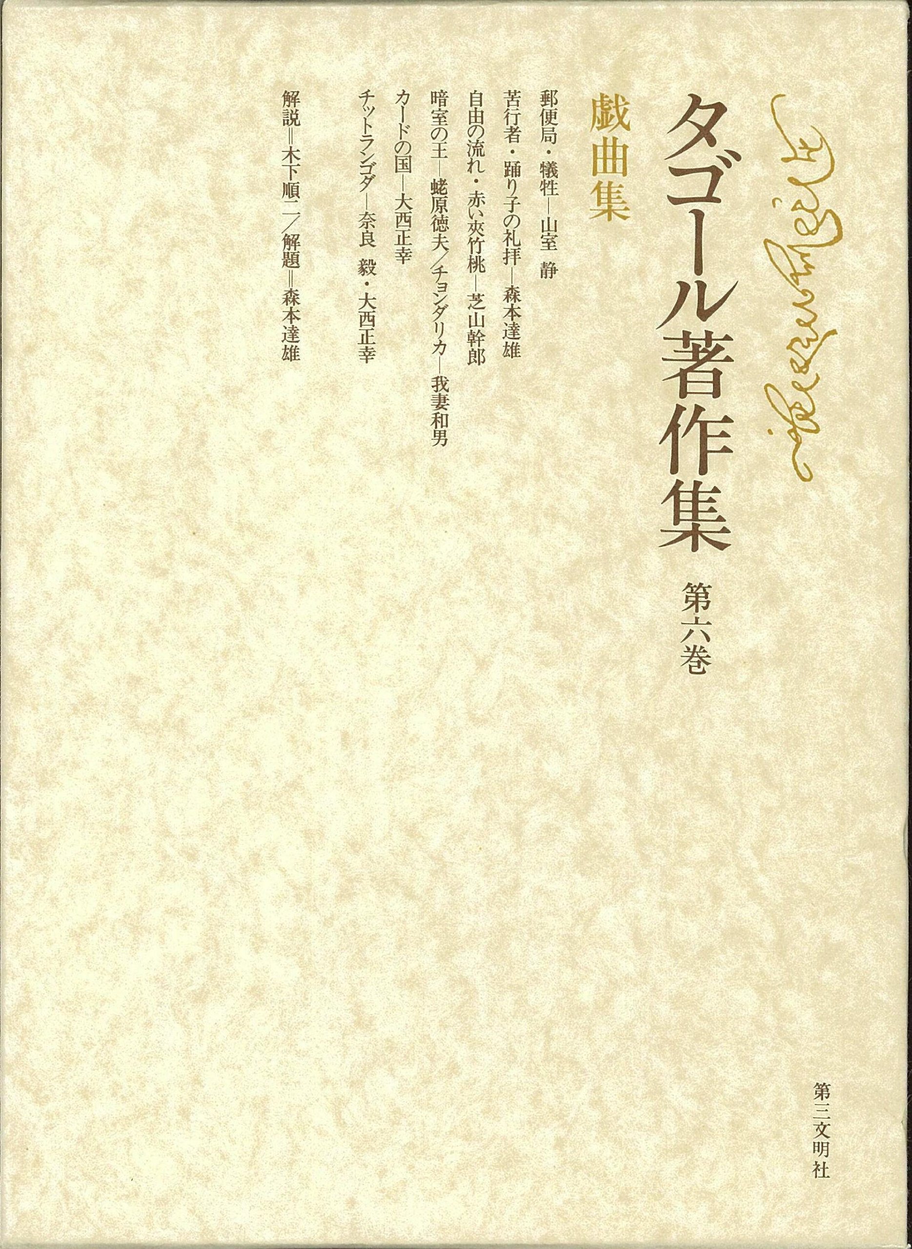 戯曲集　第六巻 Amazon.co.jp: タゴール著作集 (第6巻)戯曲集 : ラビン ドラナート