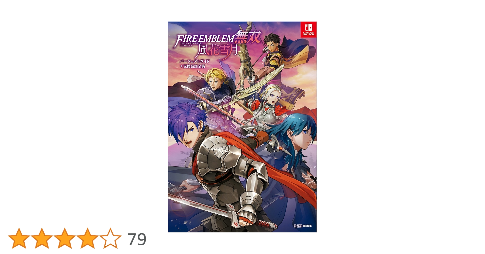 ファイアーエムブレム無双&攻略本 Amazon.co.jp: ファイアーエムブレム無双 風花雪月 パーフェクト