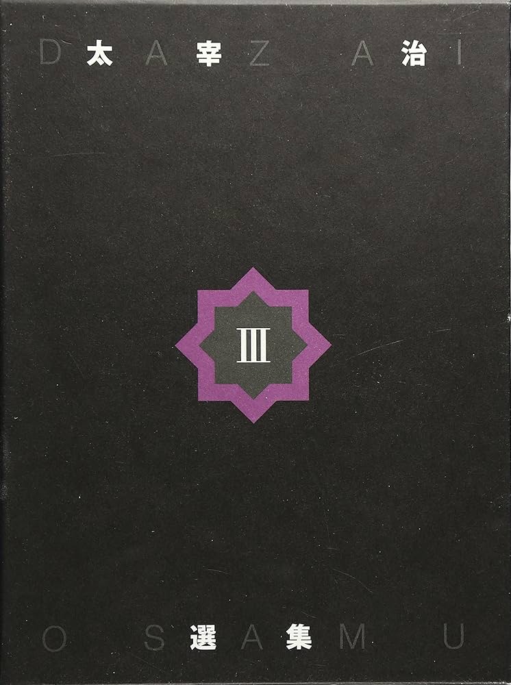 太宰治選集 全3巻 Amazon.co.jp: 太宰治選集〈3〉 : 太宰 治, 解説: 太宰治選集 全3巻 Amazon.co.jp: 太宰治選集〈3〉 : 太宰 治, 解説:
