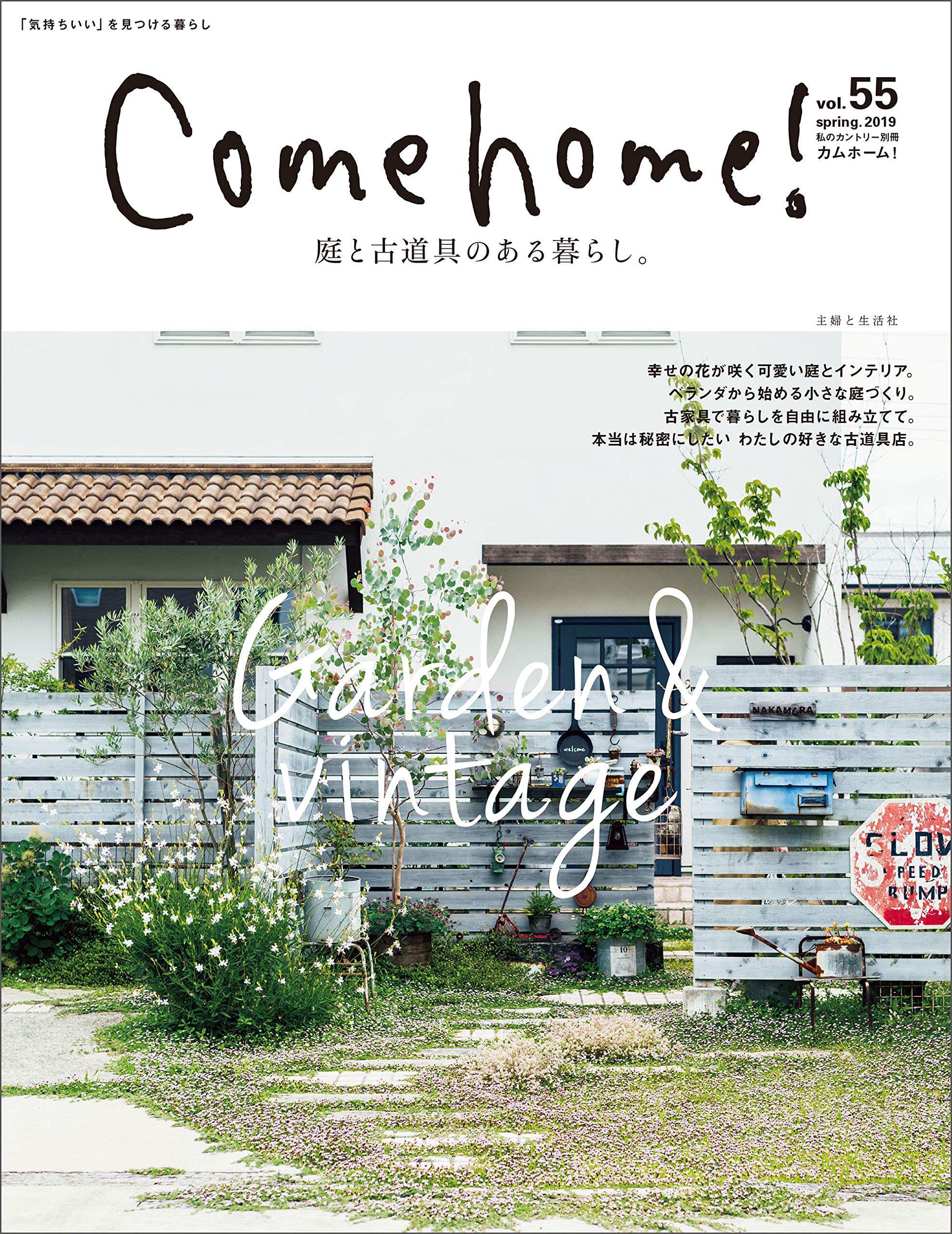 Come Home Vol 55 19年春 庭と古道具のある暮らし 私のカントリー別冊 主婦と生活社 本 通販 Amazon