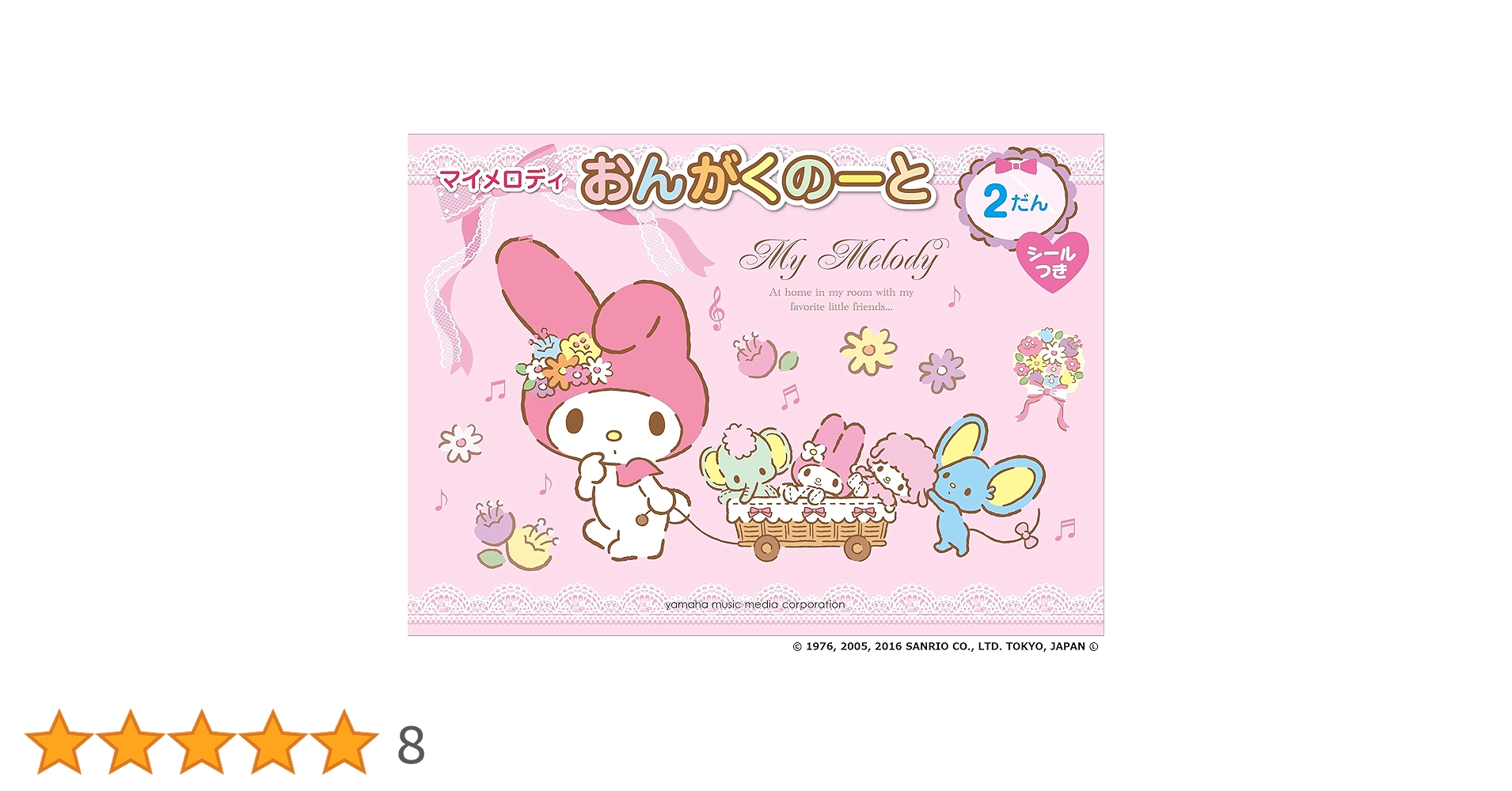 Amazon.co.jp: マイメロディ おんがくのーと 2だん 【シールつき