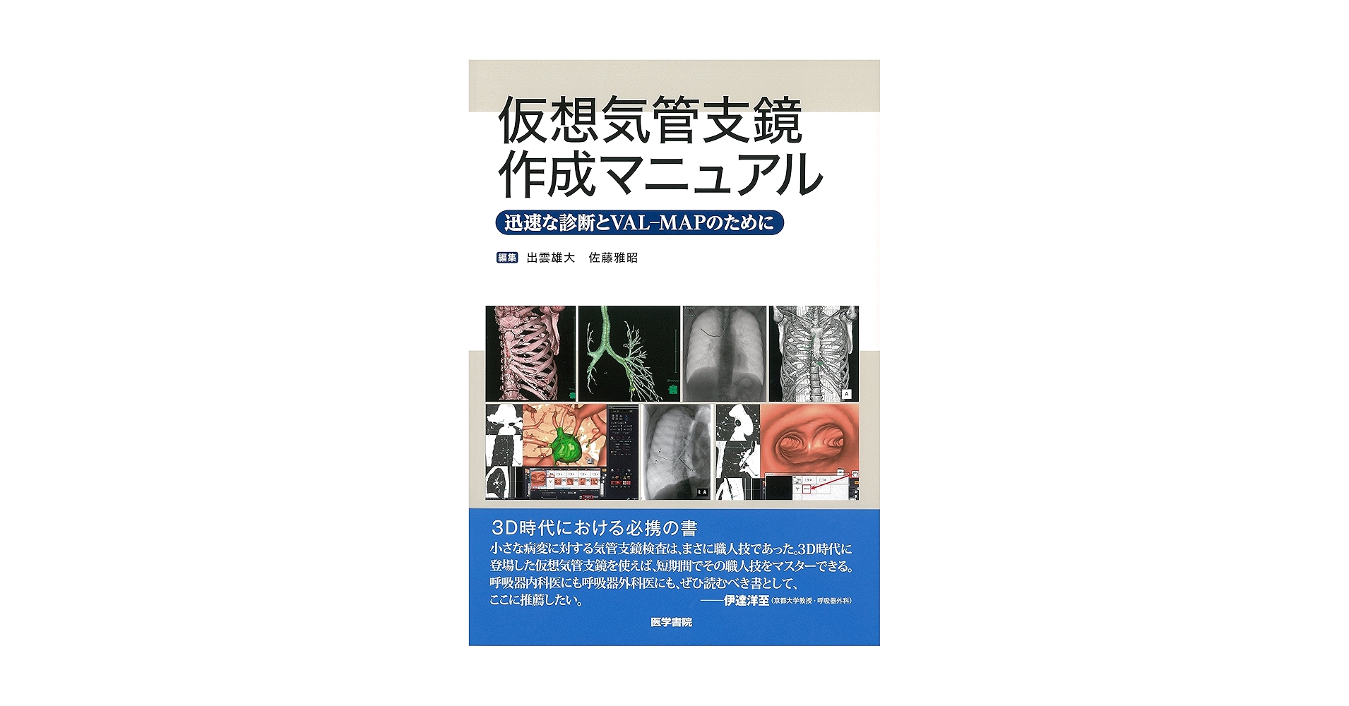 仮想気管支鏡作成マニュアル 迅速な診断とVAL-MAPのために 出雲 雄大; 佐藤 雅昭 仮想気管支鏡作成マニュアル 迅速な診断とVAL-MAPのために