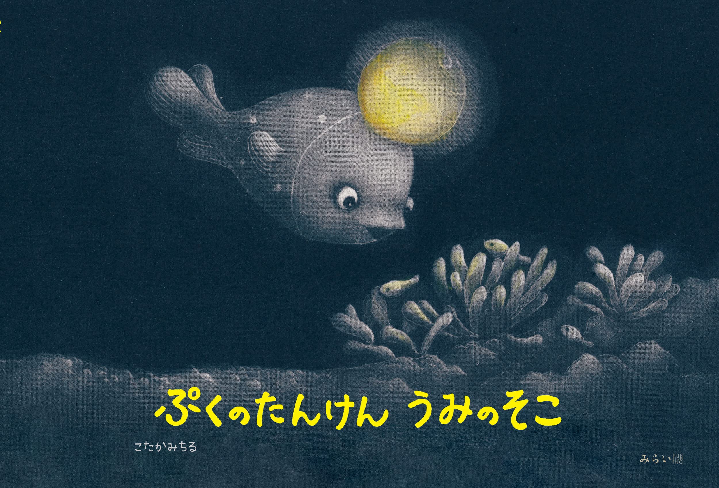 うみのぼうけん・あふりかたんけん ぷくのたんけん うみのそこ | こたかみちる |本 | 通販 | Amazon
