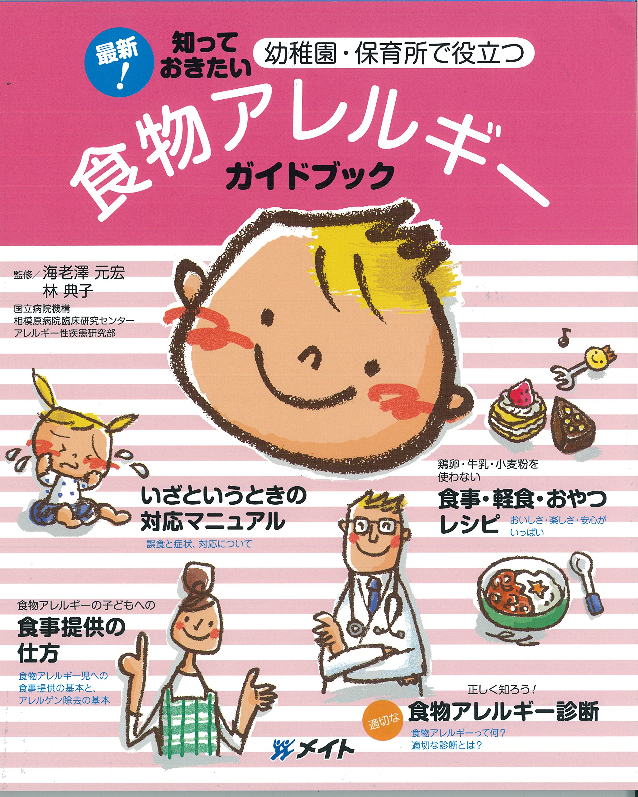 知っておきたい 幼稚園・保育園で役立つ 食物アレルギーガイドブック