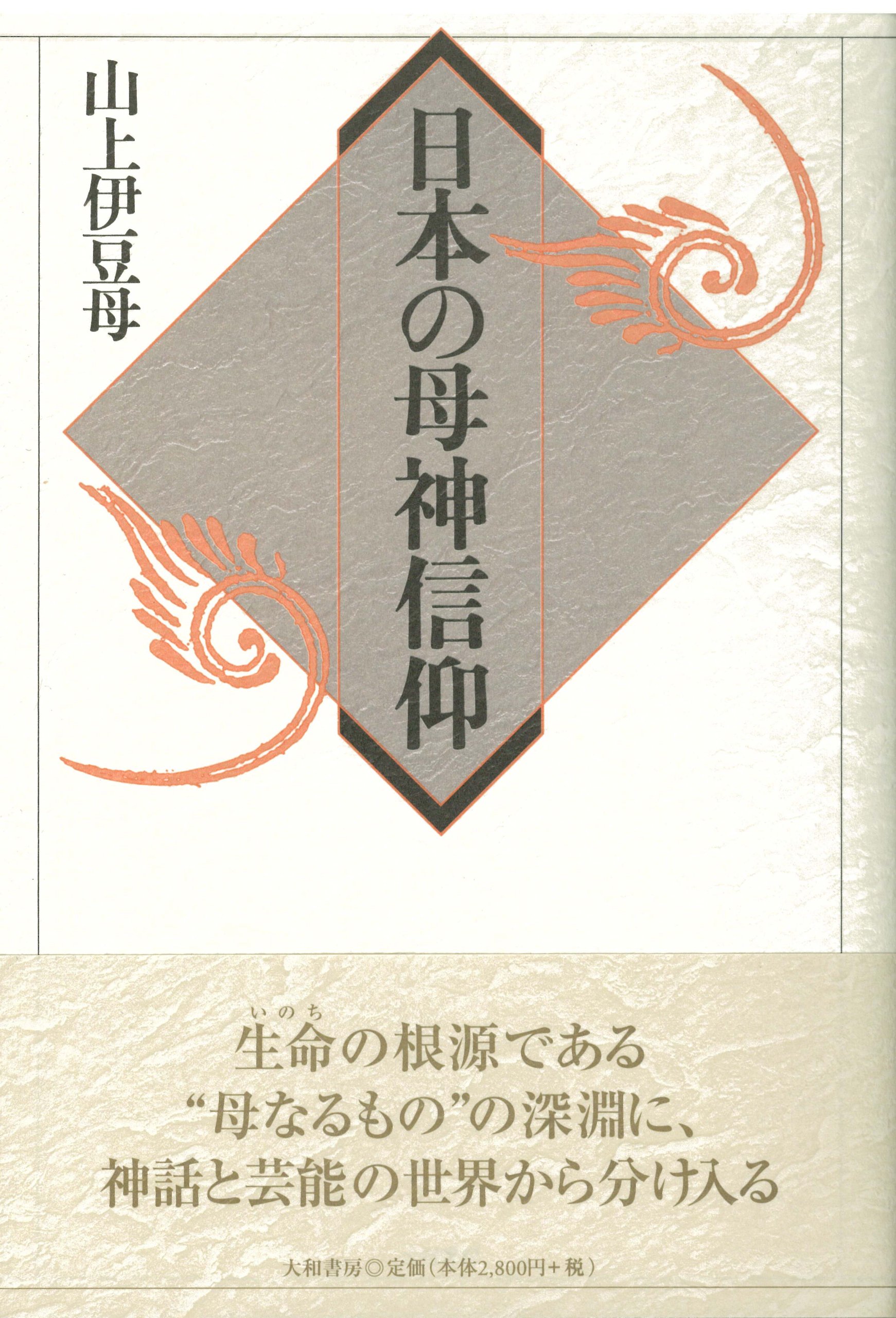 日本の母神信仰 | 山上 伊豆母 |本 | 通販 | Amazon