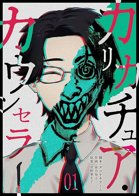 『カリカチュア・カウンセラー（１）』の表紙イラスト 電子書籍 漫画