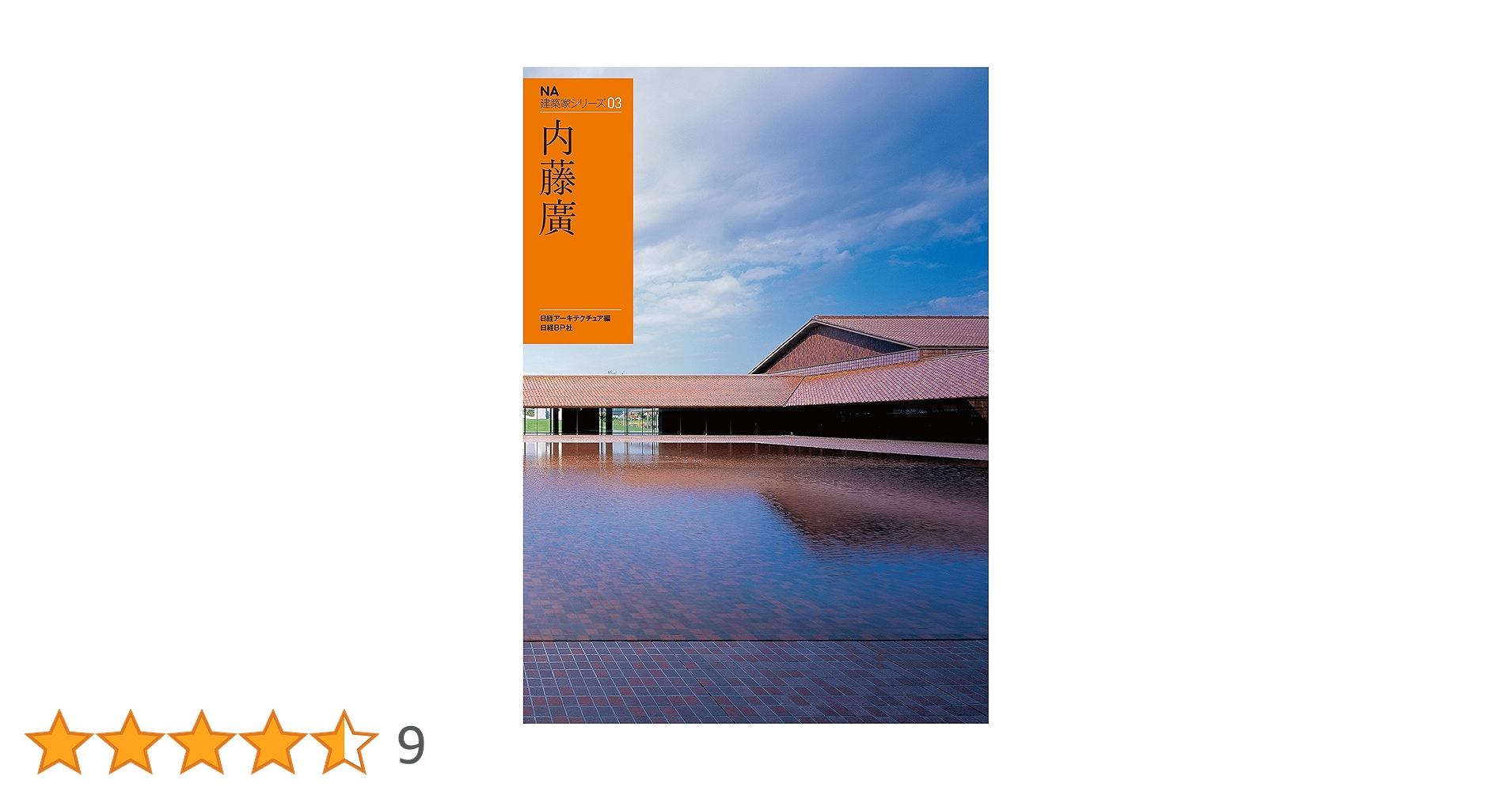 NA建築家シリーズ 03 内藤廣 | 日経アーキテクチュア | 日本の