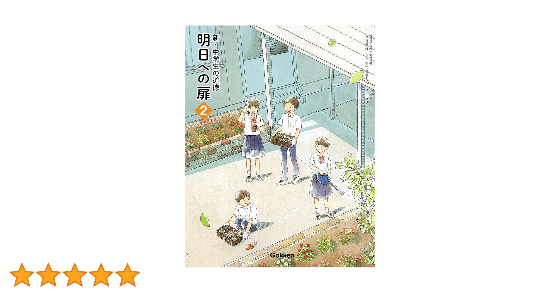 明日への扉2　新・中学生の道徳 新・中学生の道徳明日への扉 2 [令和3年度] (文部科学省検定済