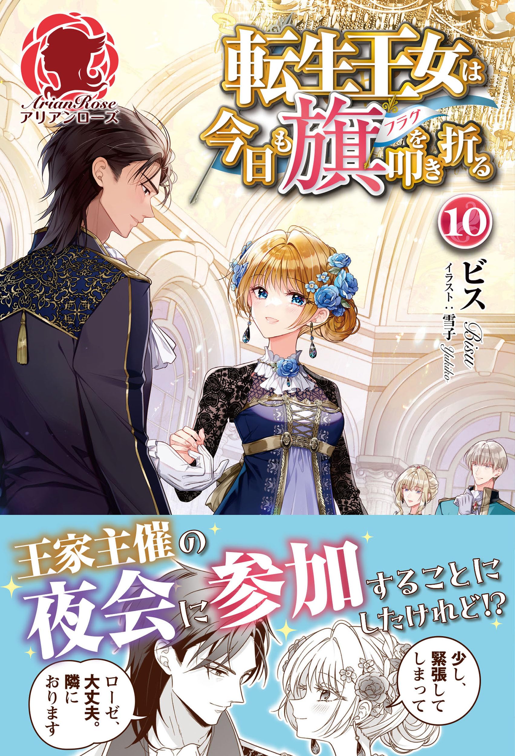 転生王女は今日も旗を叩き折る 10 (アリアンローズ) | ビス, 雪子 |本