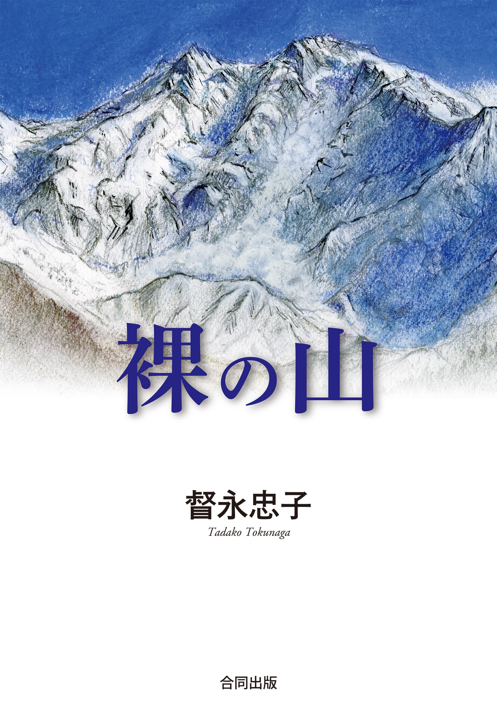 Amazon.co.jp: 裸の山 : 督永忠子: 本