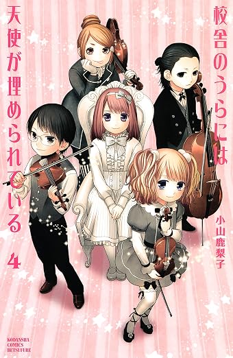 校舎のうらには天使が埋められている 4巻