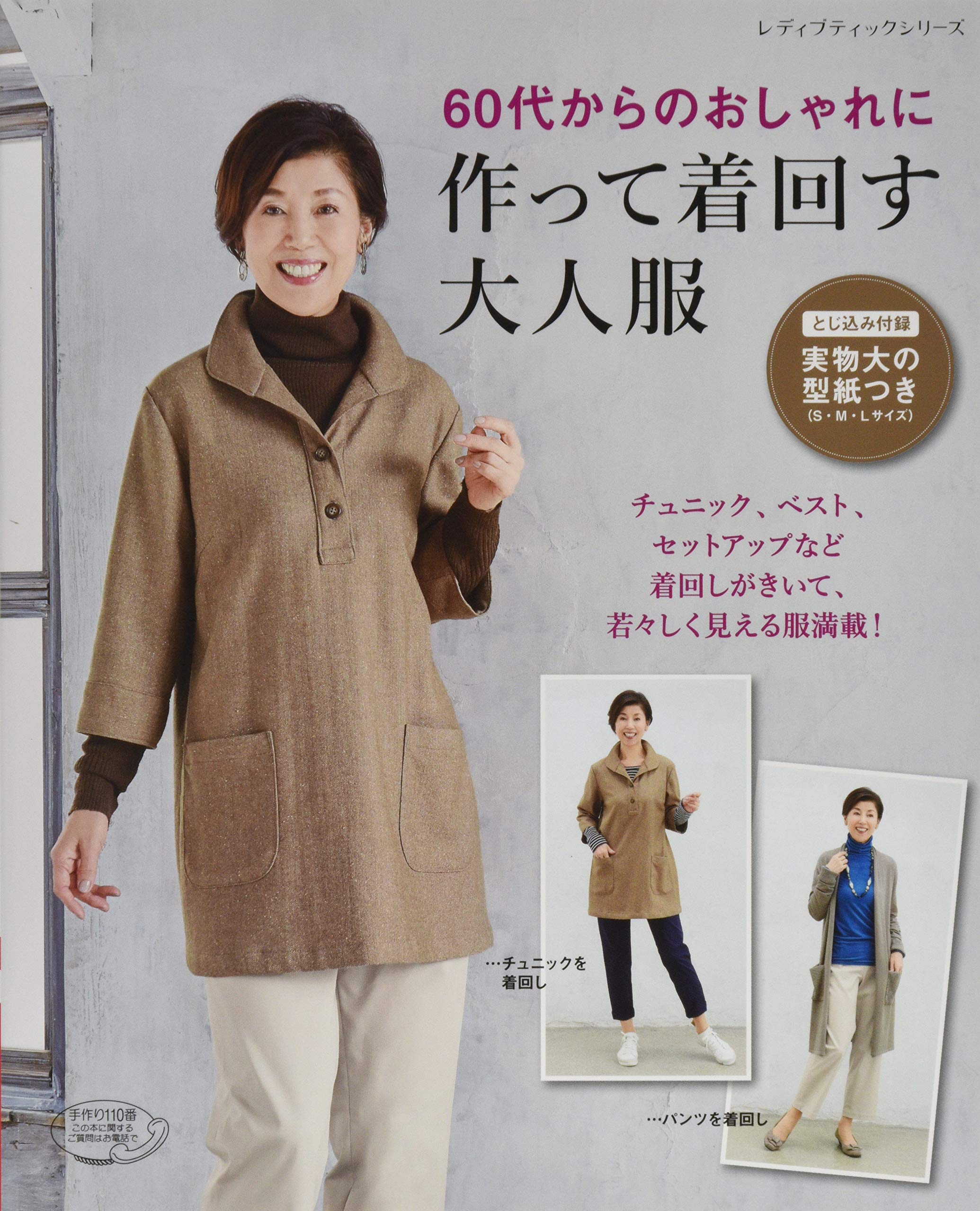 60代からのおしゃれに 作って着回す大人服 レディブティックシリーズno 4311 配送料無料