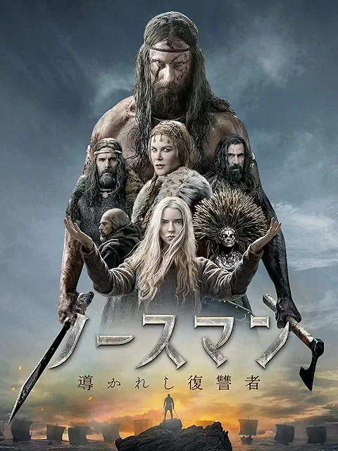 ノースマン 導かれし復讐者
