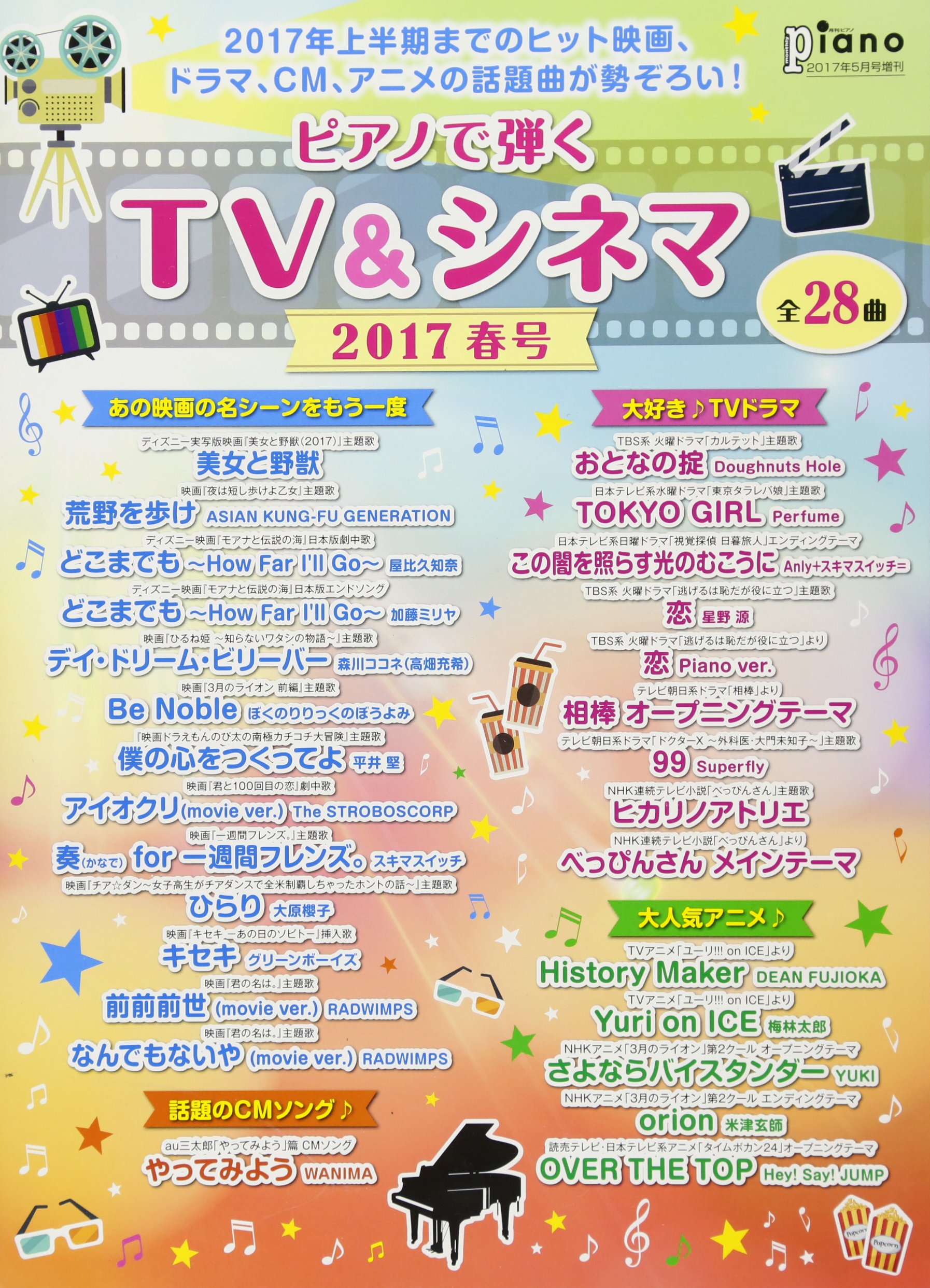 月刊ピアノプレゼンツ ピアノで弾く Tv シネマ17春号 月刊ピアノ 17年5月号増刊 本 通販 Amazon 月刊ピアノプレゼンツ ピアノで弾く Tv シネマ17春号 月刊ピアノ 17年5月号増刊 本 通販 Amazon