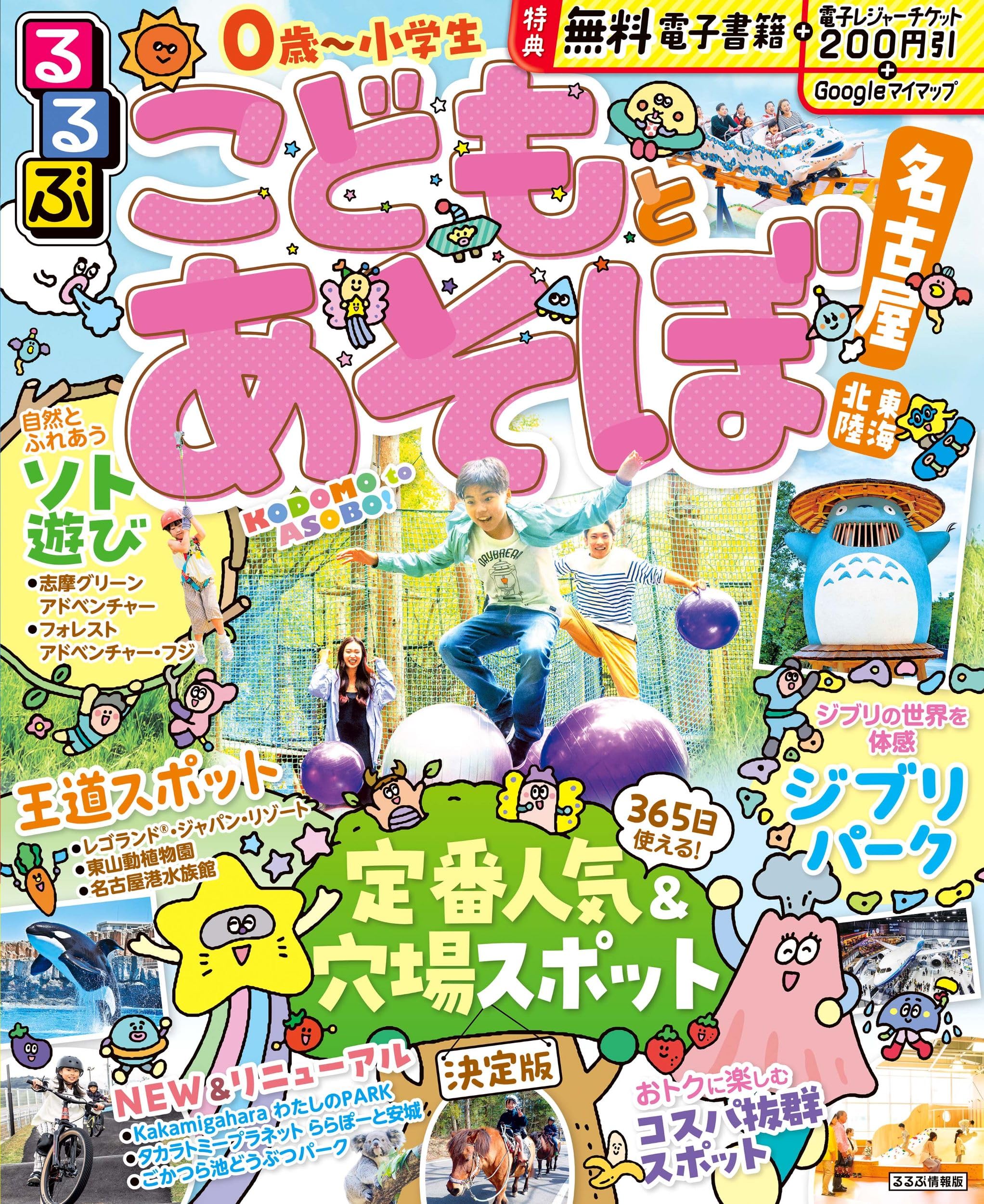 るるぶこどもとあそぼ！名古屋 東海 北陸 (るるぶ情報版) | JTB