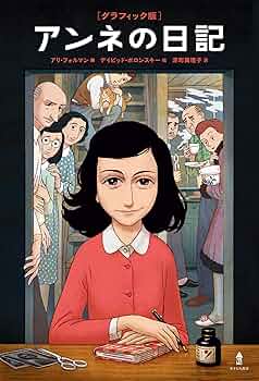 アンネの日記 91SOf3Xl1LL._UF350,350_QL50_.jpg