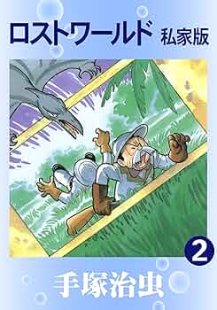手塚治虫「私家版ロストワールド」復刻版 91SOh6NDtoL._UF350,350_QL50_.jpg