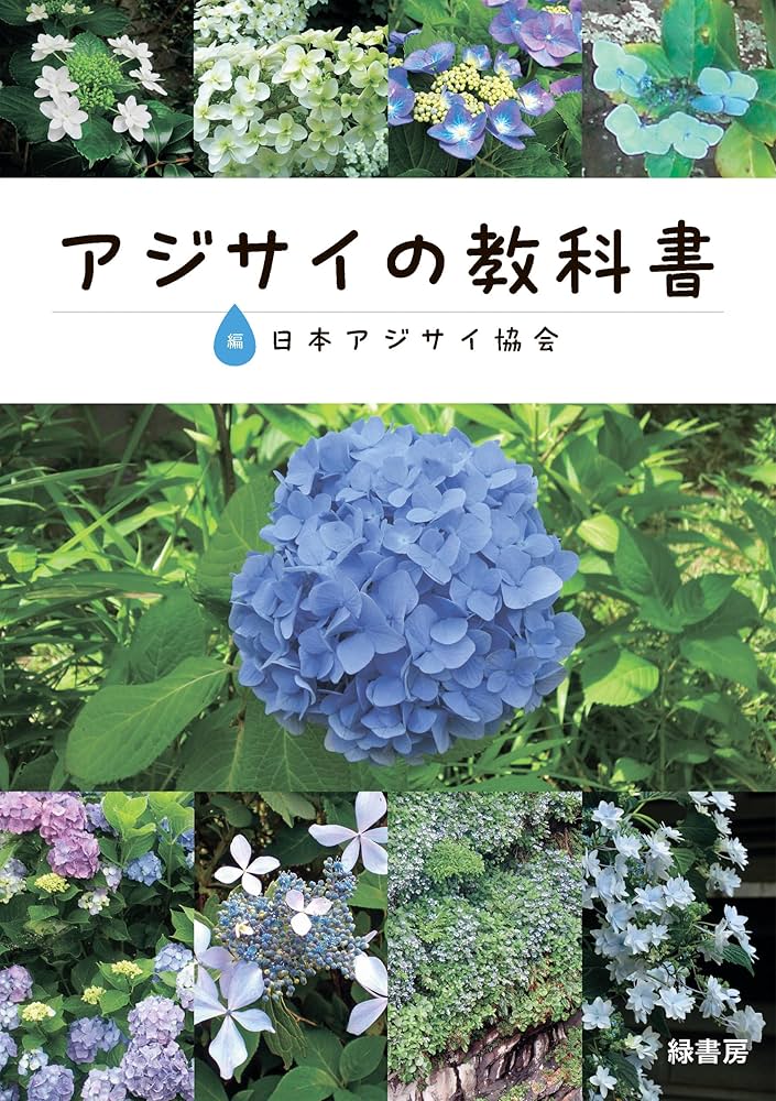 アジサイの教科書 | 日本アジサイ協会 |本 | 通販 | Amazon