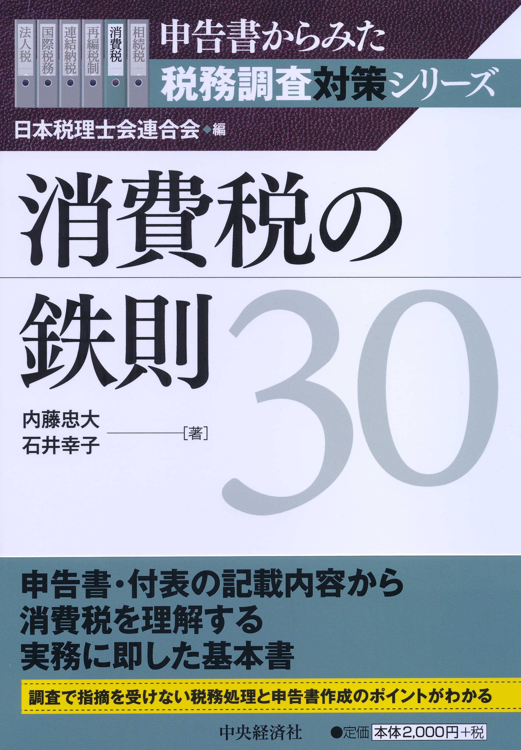 税理士　消費税 Amazon.co.jp: 消費税の鉄則30 (申告書からみた税務調査対策シリーズ