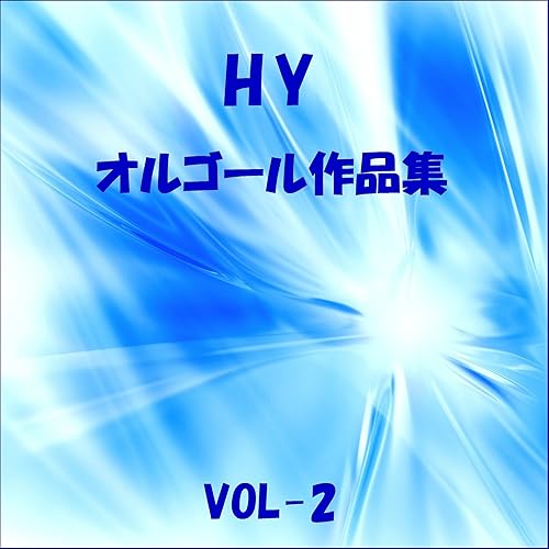 Amazon Music オルゴールサウンド J Popのam11 00 Originally Performed By Hy Amazon Co Jp