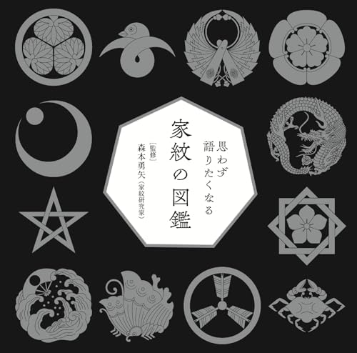 思わず語りたくなる家紋の図鑑