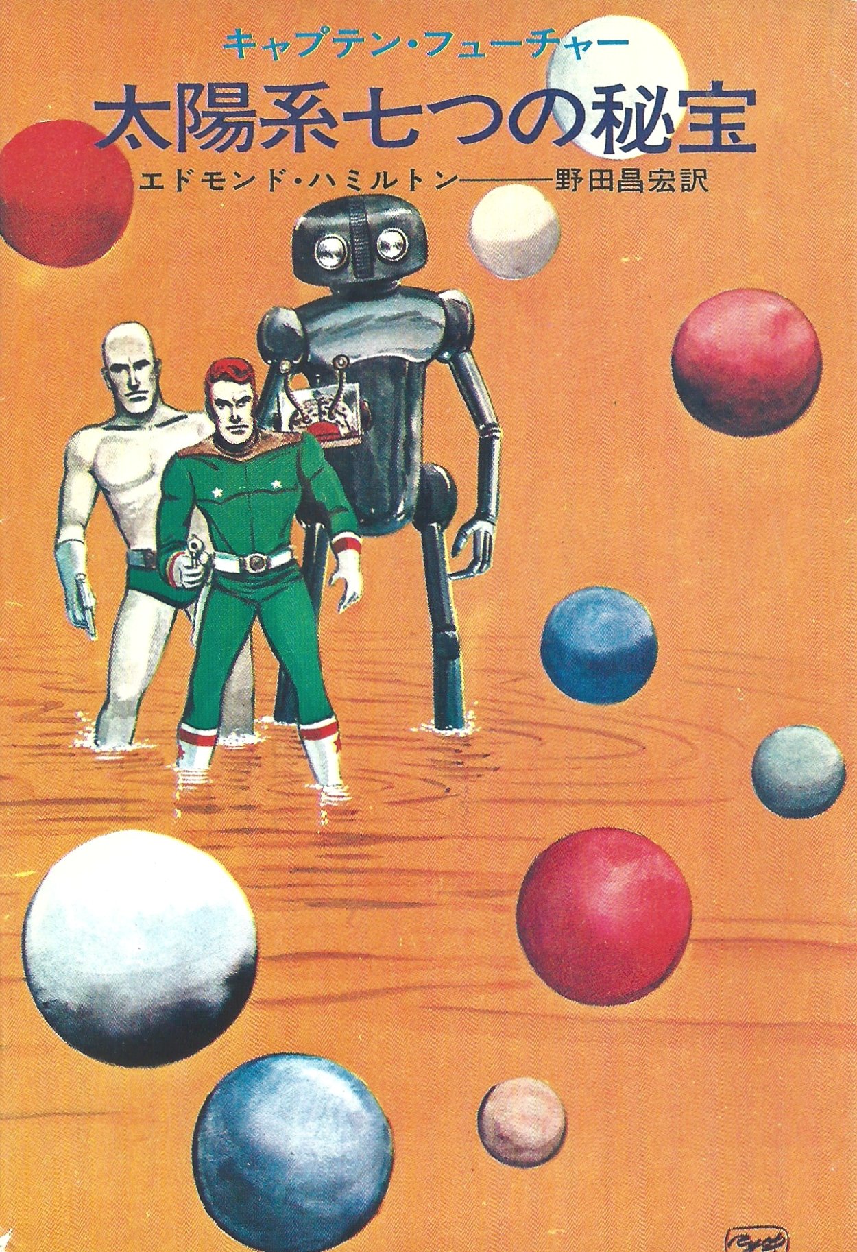 太陽系七つの秘宝―キャプテン・フューチャー (1972年) (ハヤカワSF文庫