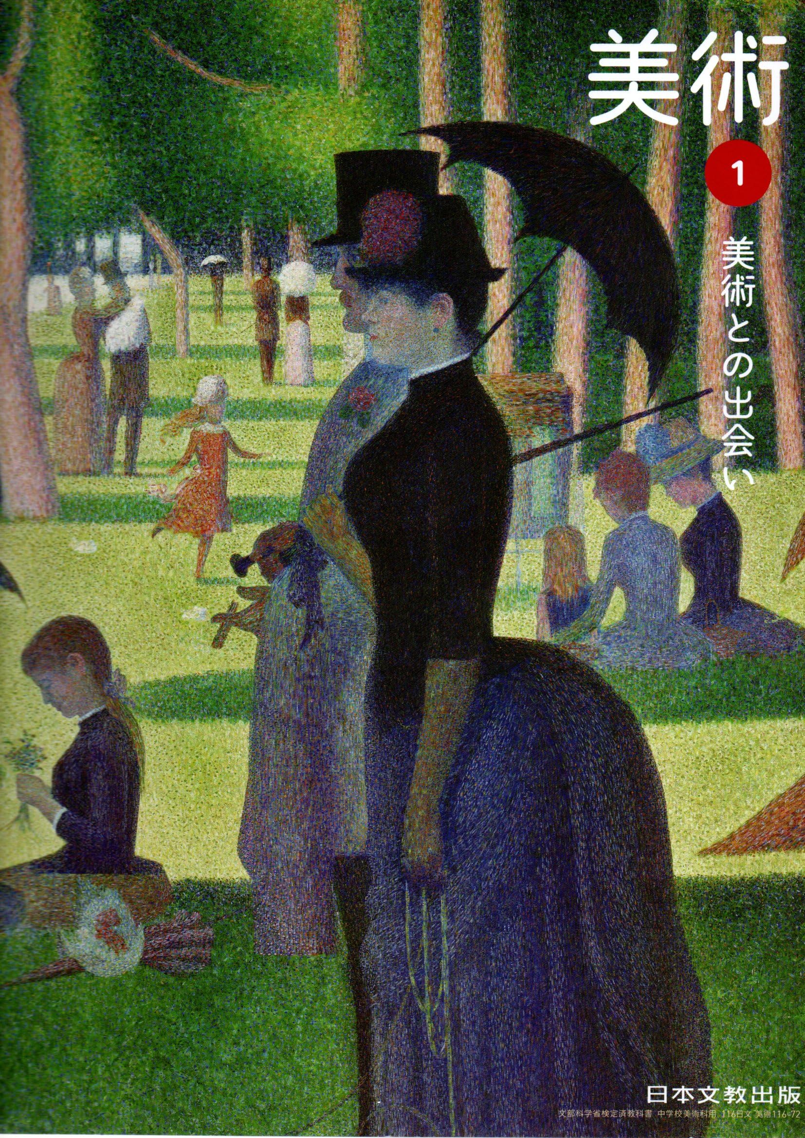 美術1 美術との出会い [美術 116-72] | 村上 尚徳, 大橋 功, 佐藤