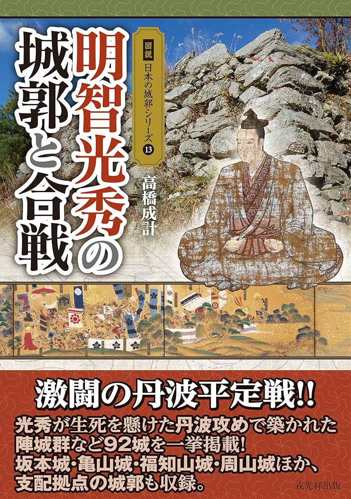 明智光秀の城郭と合戦ほか 明智光秀の城郭と合戦 (図説 日本の城郭シリーズ13) | 高橋成計