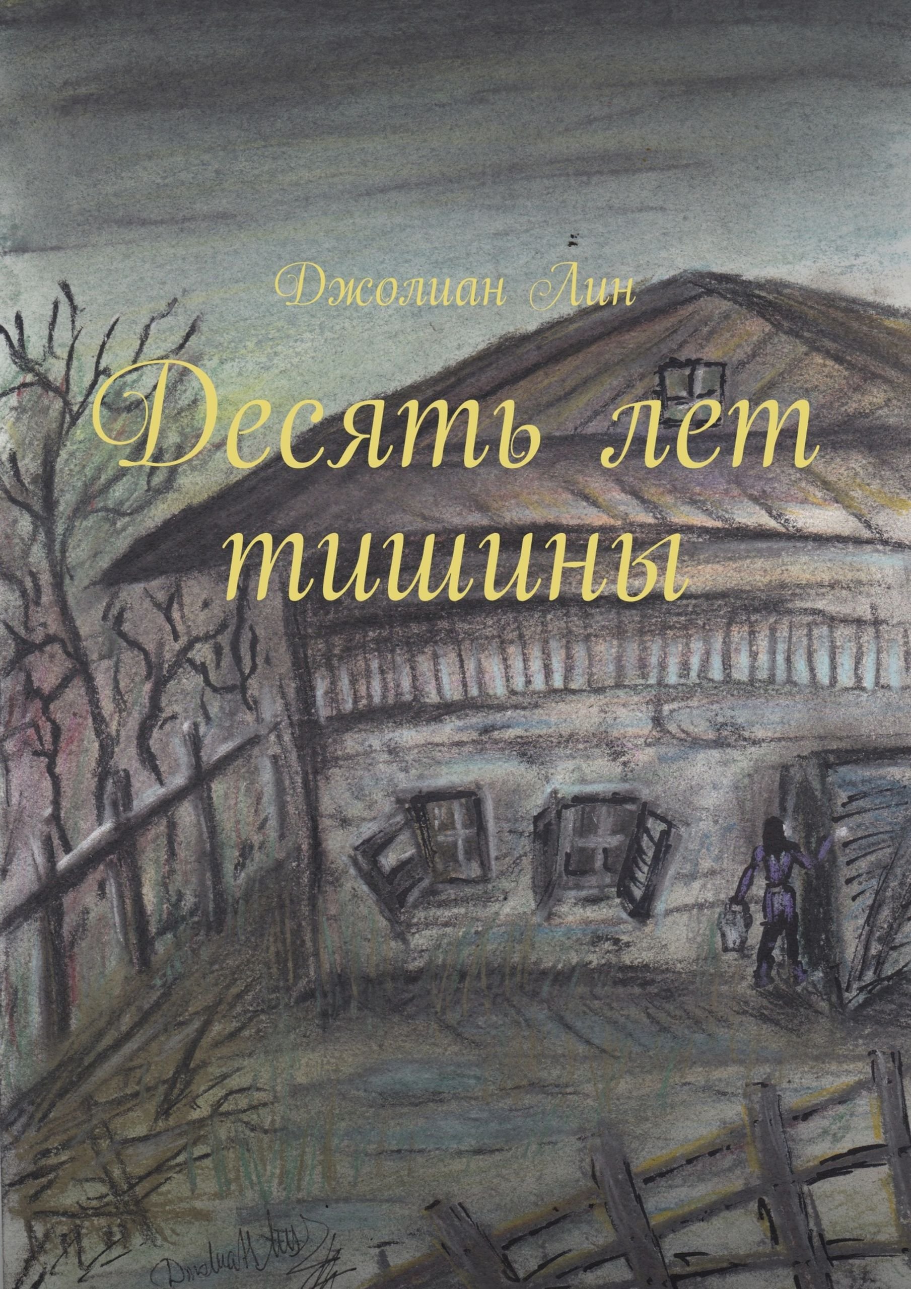 Десять лет тишины (Russian Edition)