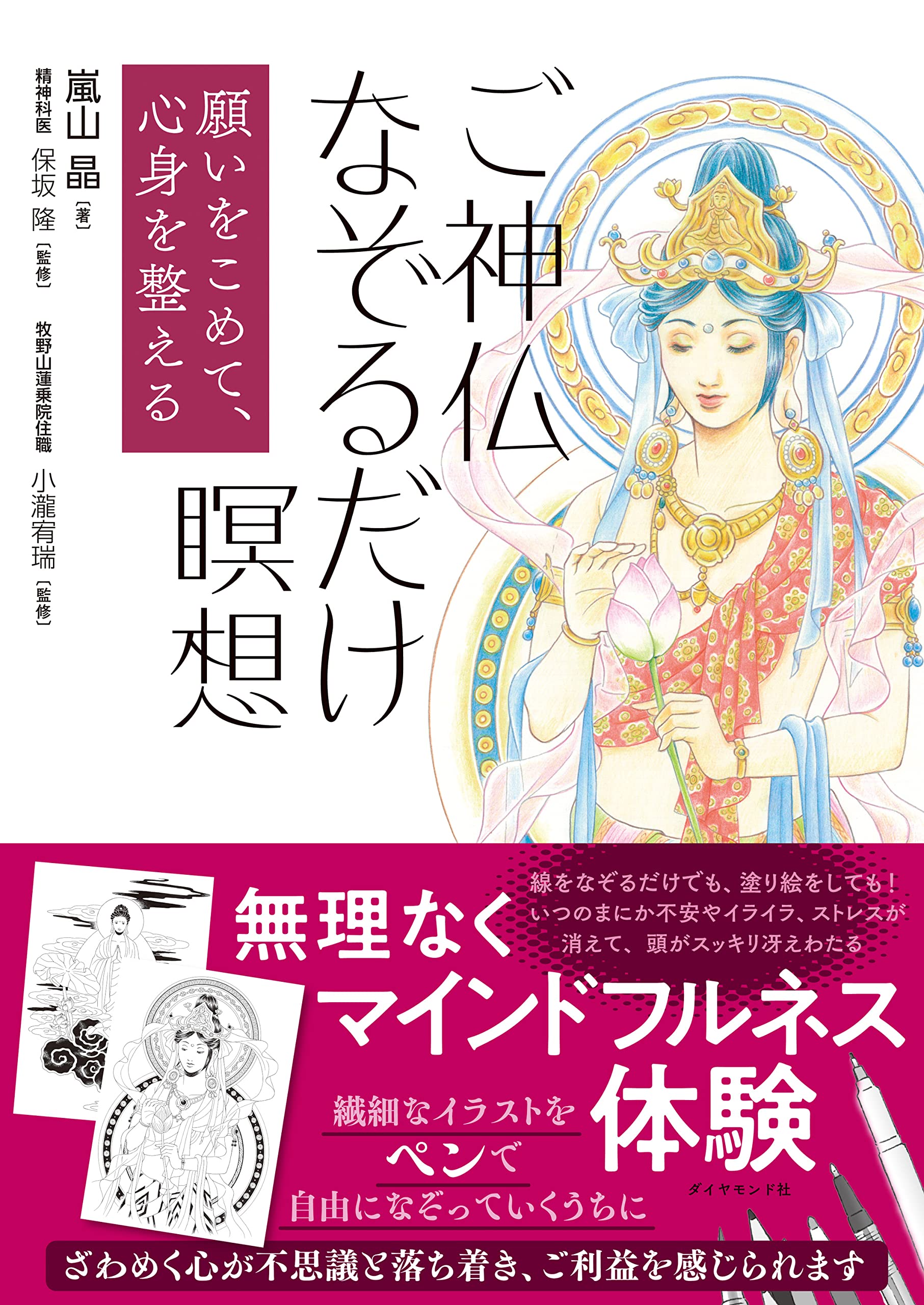 Amazon.co.jp: 願いをこめて、心身を整える ご神仏なぞるだけ瞑想