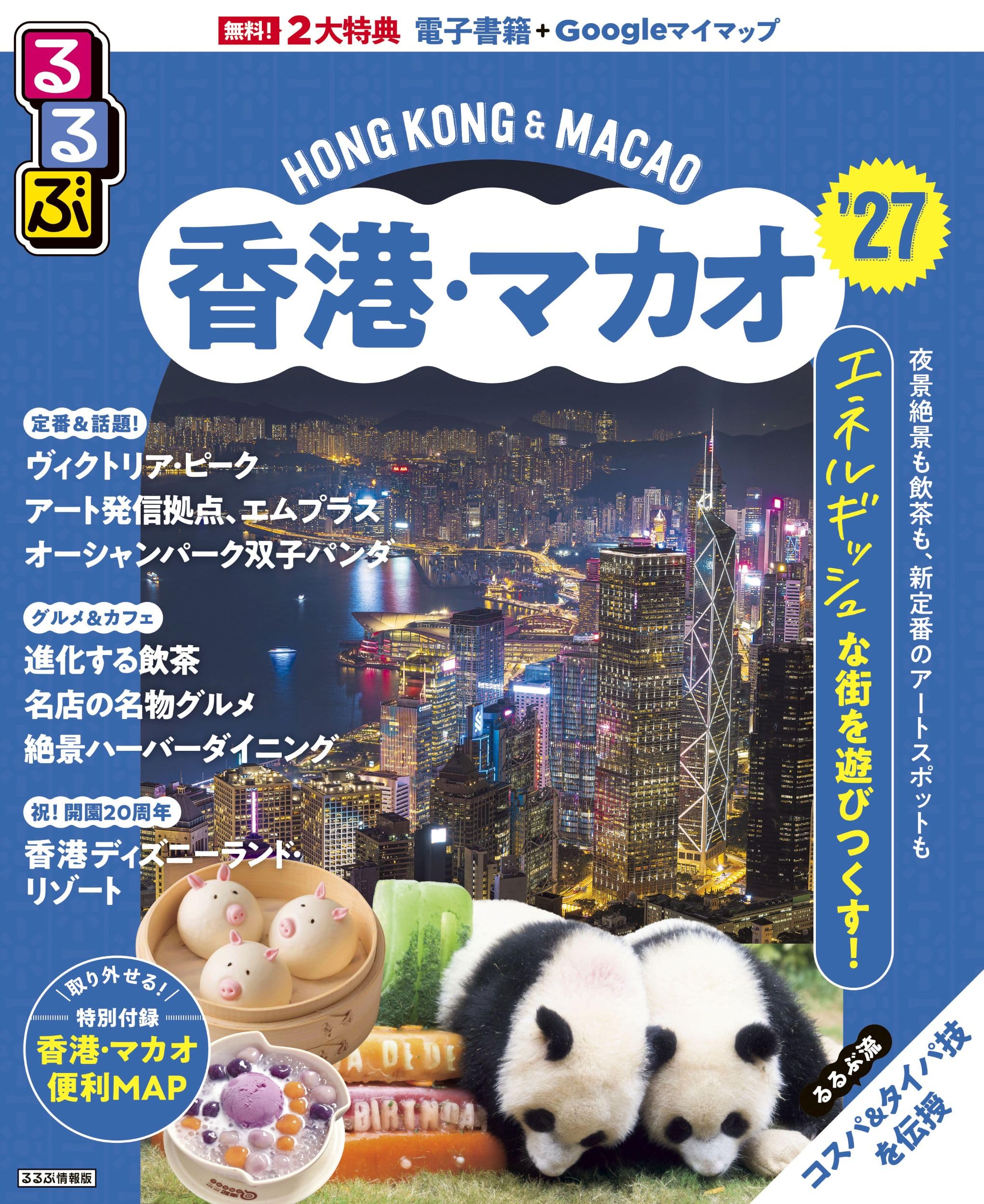 るるぶ香港・マカオ'27 (るるぶ情報版) | JTBパブリッシング |本