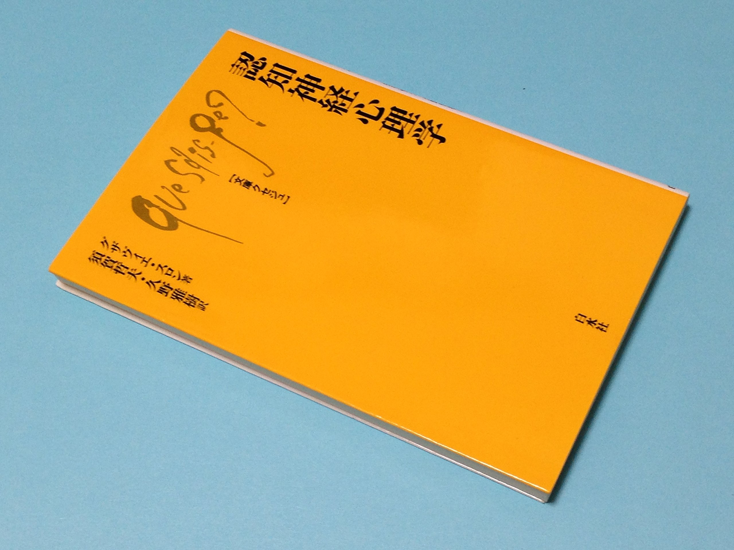 認知神経心理学 (文庫クセジュ 764) | グザヴィエ スロン, Seron