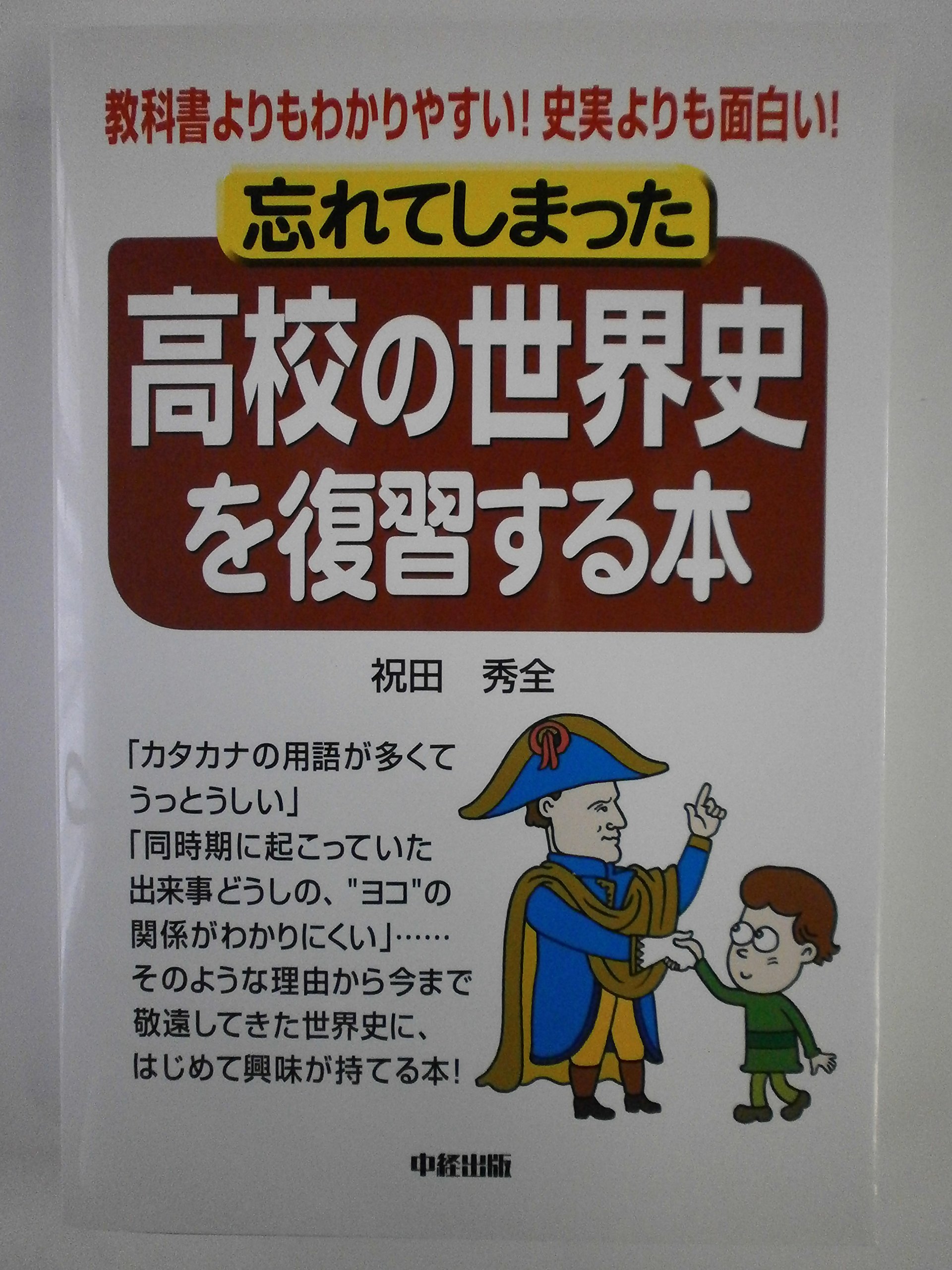 忘れてしまった高校の世界史を復習する本: 教科書よりもわかりやすい