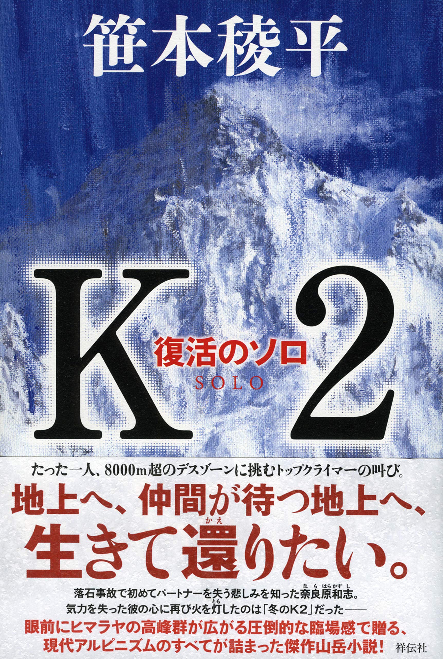 K2 復活のソロ | 笹本 稜平 |本 | 通販 | Amazon