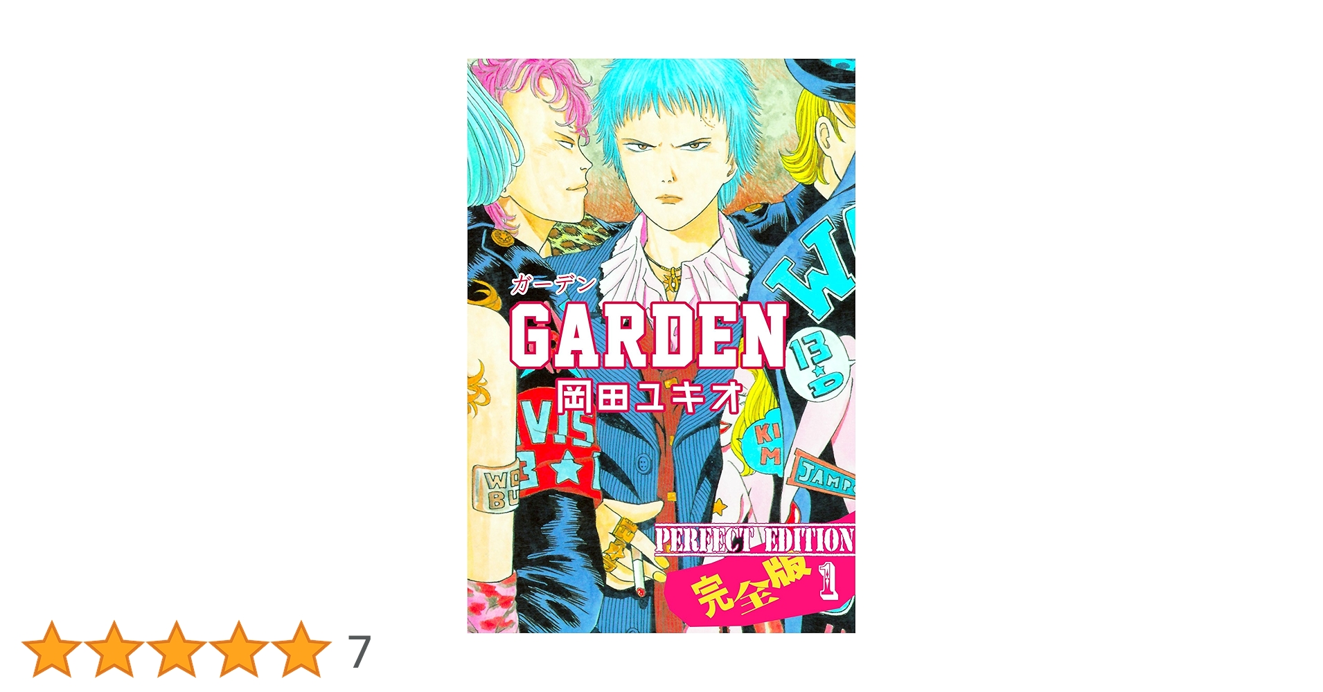 【中古】 ＧＡＲＤＥＮ/講談社/岡田ユキオ GARDEN【完全版】1 (マンガの金字塔) | 岡田 ユキオ | マンガ