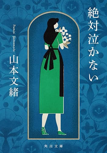 絶対泣かない (角川文庫)