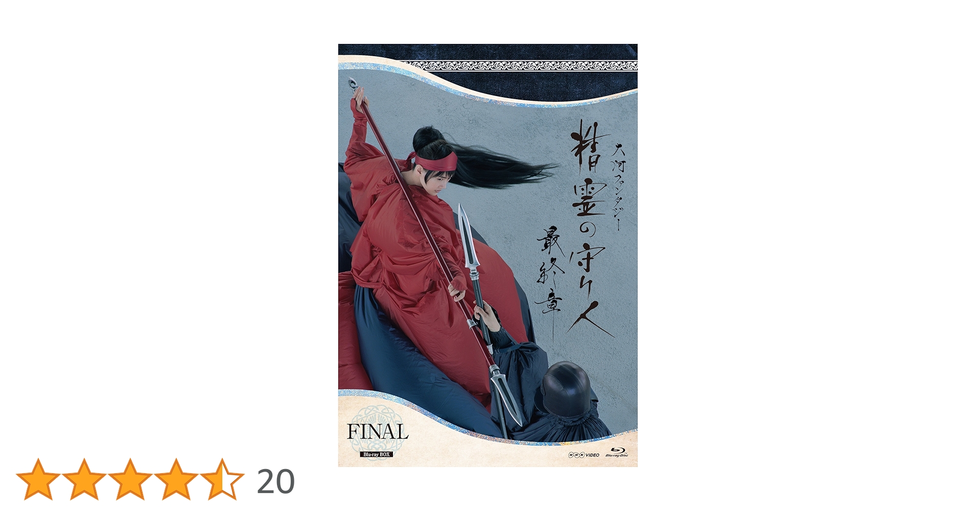 Amazon.co.jp: 精霊の守り人 最終章 Blu-ray BOX : 綾瀬はるか: DVD