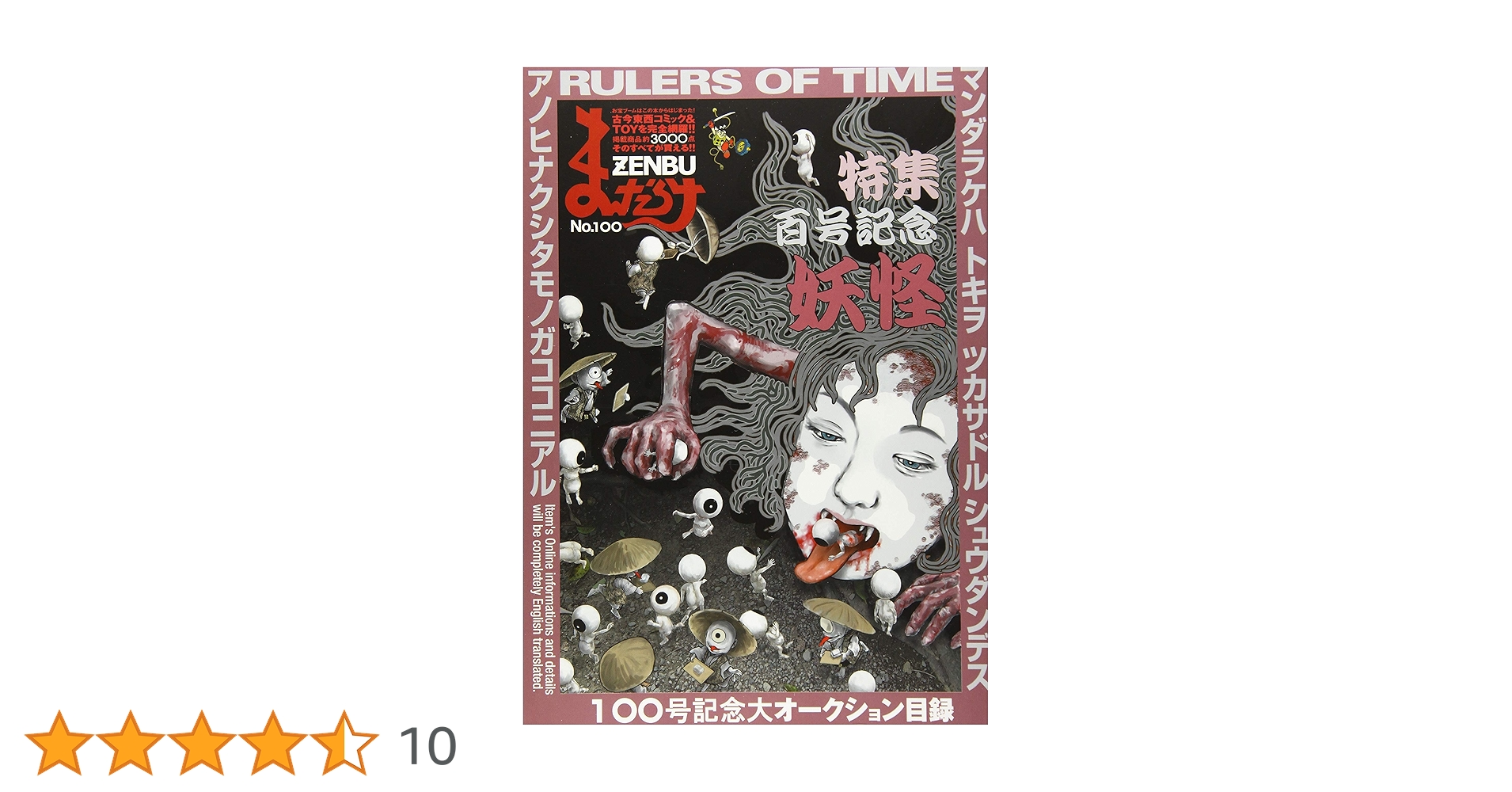 まんだらけZENBU no.100 特集百号記念妖怪　古本＆おもちゃのバイブル まんだらけZENBU no.100 特集百号記念妖怪 古本＆おもちゃの