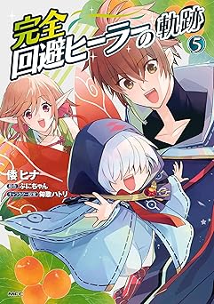 完全回避ヒーラーの軌跡